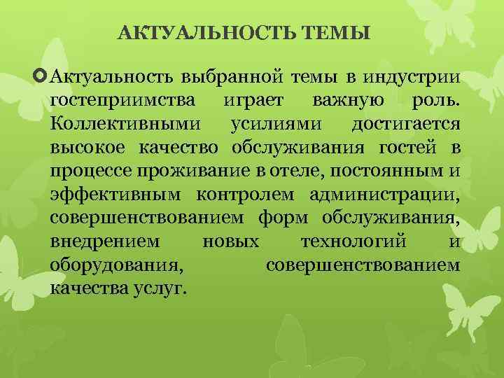 АКТУАЛЬНОСТЬ ТЕМЫ Актуальность выбранной темы в индустрии гостеприимства играет важную роль. Коллективными усилиями достигается