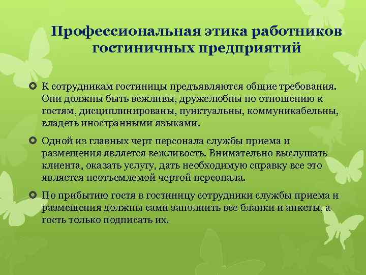 Профессиональная этика работников гостиничных предприятий К сотрудникам гостиницы предъявляются общие требования. Они должны быть