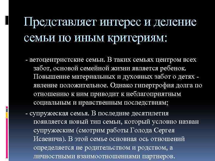 Представляет интерес и деление семьи по иным критериям: - аетоцентристские семьи. В таких семьях