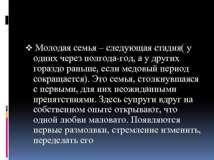 v Молодая семья – следующая стадия( у одних через полгода-год, а у других гораздо