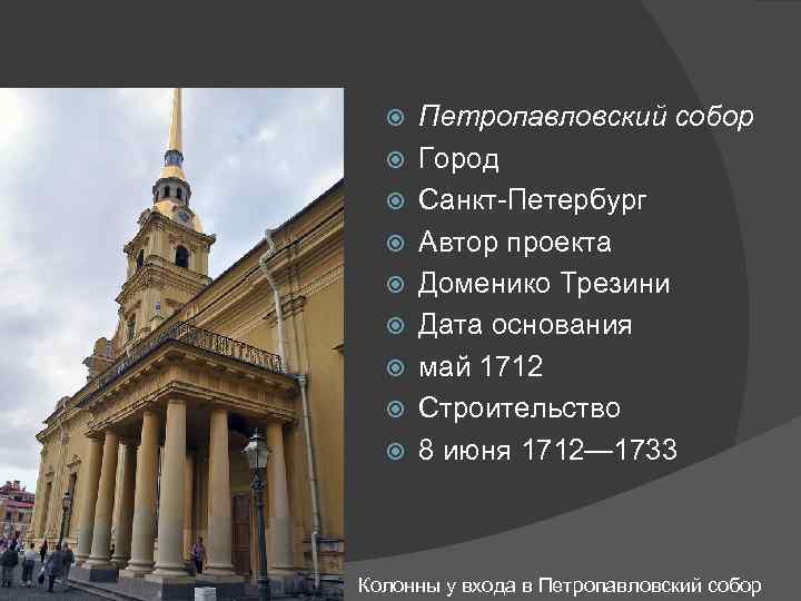  Петропавловский собор Город Санкт-Петербург Автор проекта Доменико Трезини Дата основания май 1712 Строительство