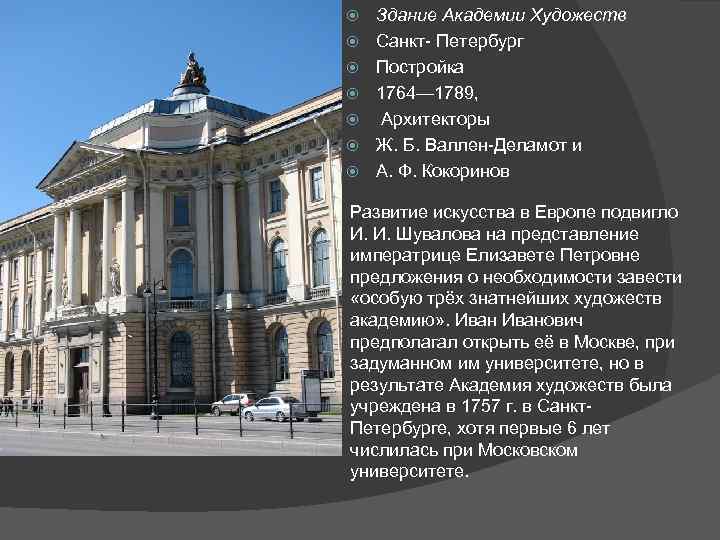  Здание Академии Художеств Санкт- Петербург Постройка 1764— 1789, Архитекторы Ж. Б. Валлен-Деламот и