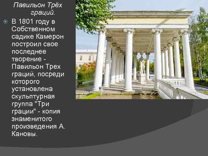 Павильон Трёх граций. В 1801 году в Собственном садике Камерон построил свое последнее творение