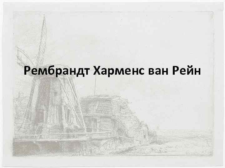 Рембрандт Харменс ван Рейн 