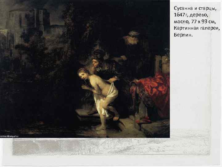 Сусанна и старцы, 1647 г, дерево, масло, 77 x 93 см, Картинная галерея, Берлин.