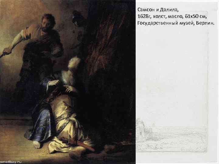 Самсон и Далила, 1628 г, холст, масло, 61 x 50 см, Государственный музей, Берлин.