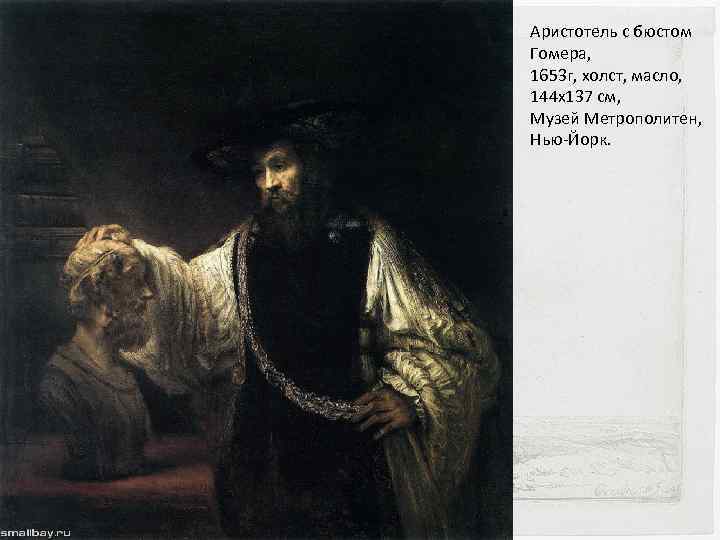 Аристотель с бюстом Гомера, 1653 г, холст, масло, 144 х137 см, Музей Метрополитен, Нью-Йорк.