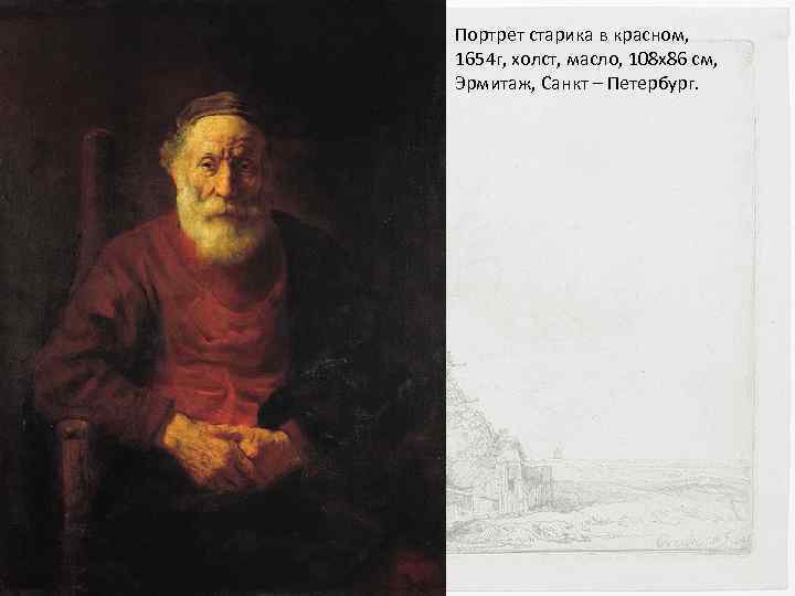 Портрет старика в красном, 1654 г, холст, масло, 108 х86 см, Эрмитаж, Санкт –