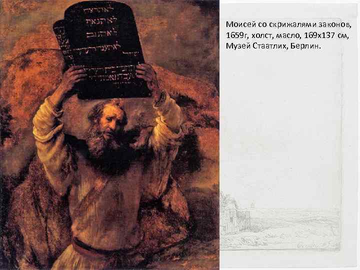 Моисей со скрижалями законов, 1659 г, холст, масло, 169 х137 см, Музей Стаатлих, Берлин.