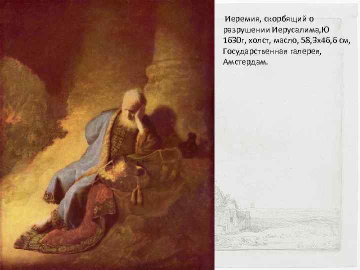  Иеремия, скорбящий о разрушении Иерусалима, Ю 1630 г, холст, масло, 58, 3 x