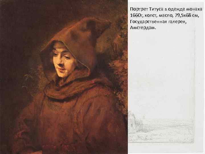 Портрет Титуса в одежде монаха 1660 г, холст, масло, 79, 5 x 68 см,