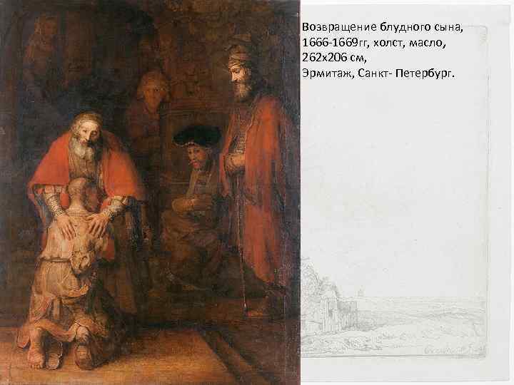 Возвращение блудного сына, 1666 -1669 гг, холст, масло, 262 х206 см, Эрмитаж, Санкт- Петербург.