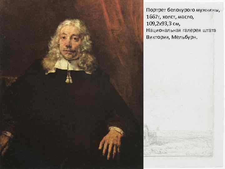 Портрет белокурого мужчины, 1667 г, холст, масло, 109, 2 х93, 3 см, Национальная галерея