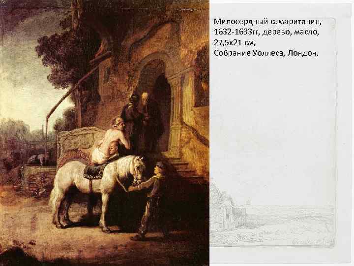 Милосердный самаритянин, 1632 -1633 гг, дерево, масло, 27, 5 x 21 см, Собрание Уоллеса,