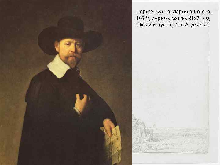 Портрет купца Мартина Лотена, 1632 г, дерево, масло, 91 x 74 см, Музей искусств,