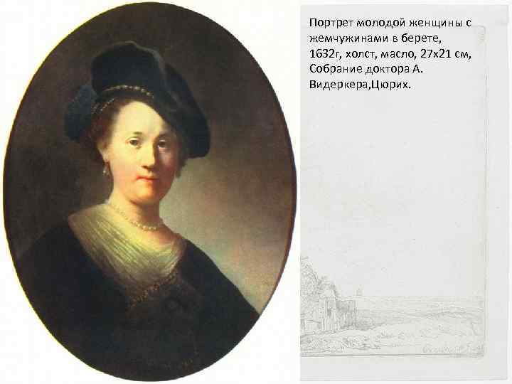 Портрет молодой женщины с жемчужинами в берете, 1632 г, холст, масло, 27 x 21