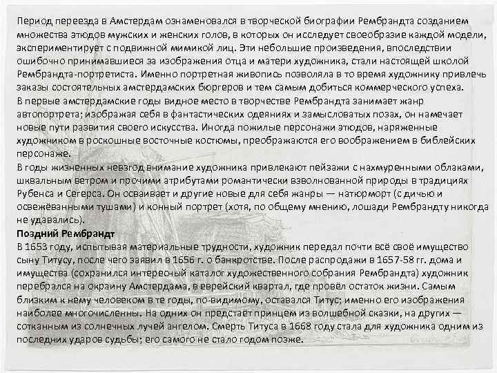 Период переезда в Амстердам ознаменовался в творческой биографии Рембрандта созданием множества этюдов мужских и