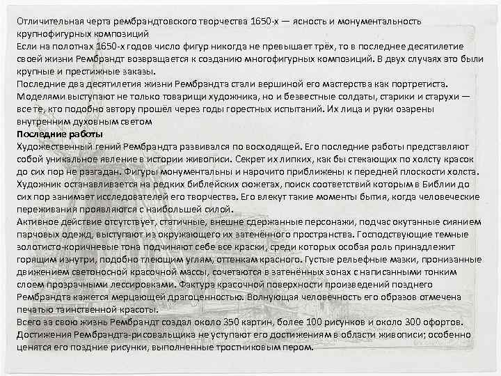 Отличительная черта рембрандтовского творчества 1650 -х — ясность и монументальность крупнофигурных композиций Если на