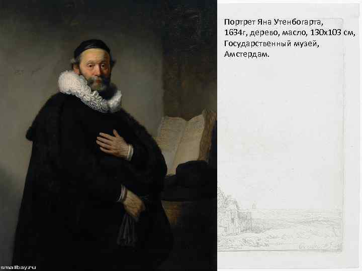 Портрет Яна Утенбогарта, 1634 г, дерево, масло, 130 x 103 см, Государственный музей, Амстердам.