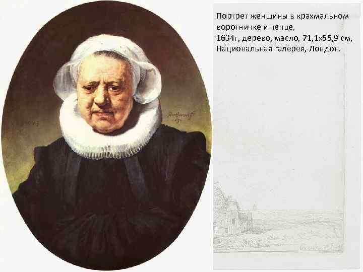 Портрет женщины в крахмальном воротничке и чепце, 1634 г, дерево, масло, 71, 1 x