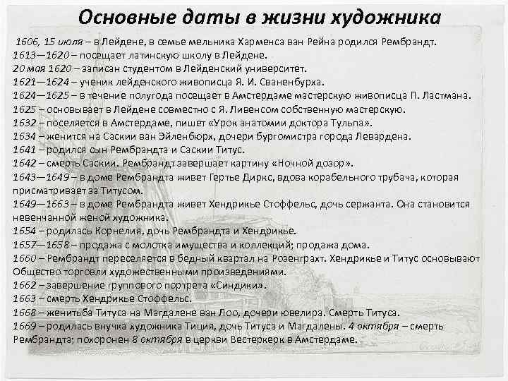 Основные даты в жизни художника 1606, 15 июля – в Лейдене, в семье мельника