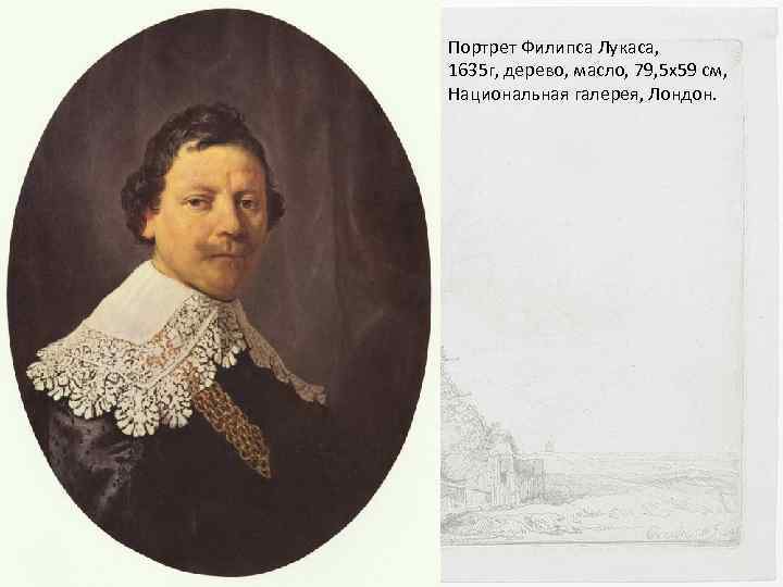 Портрет Филипса Лукаса, 1635 г, дерево, масло, 79, 5 x 59 см, Национальная галерея,