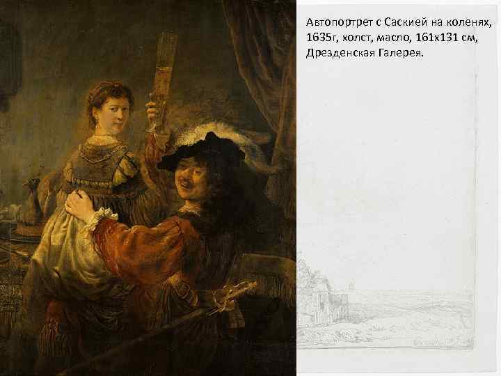 Автопортрет с Саскией на коленях, 1635 г, холст, масло, 161 х131 см, Дрезденская Галерея.