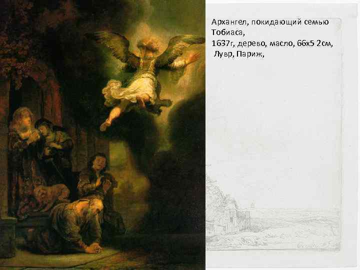 Архангел, покидающий семью Тобиаса, 1637 г, дерево, масло, 66 х5 2 см, Лувр, Париж,