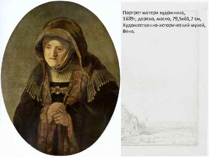 Портрет матери художника, 1639 г, дерево, масло, 79, 5 x 61, 7 см, Художественно-исторический