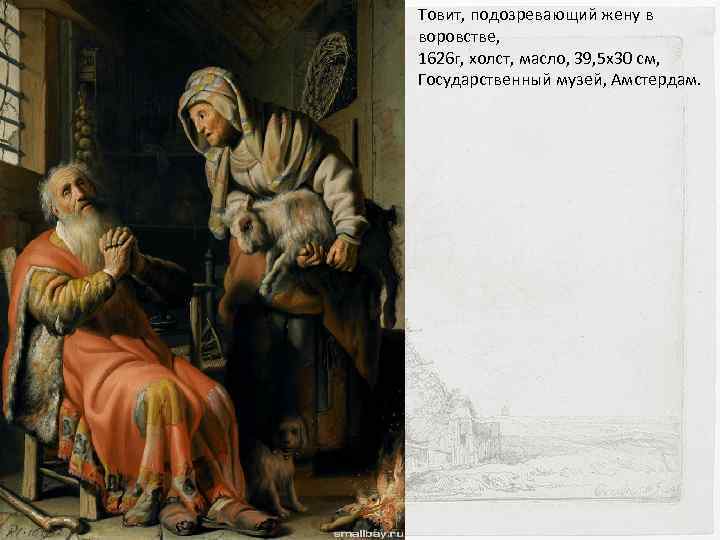 Товит, подозревающий жену в воровстве, 1626 г, холст, масло, 39, 5 x 30 см,