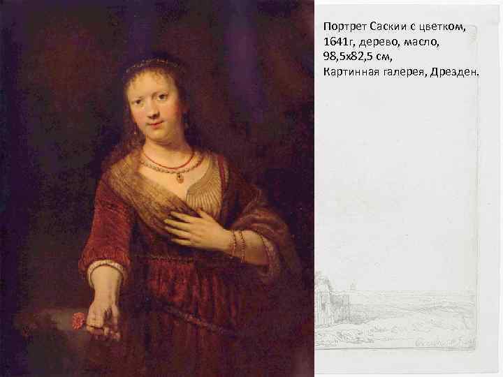 Портрет Саскии с цветком, 1641 г, дерево, масло, 98, 5 x 82, 5 см,