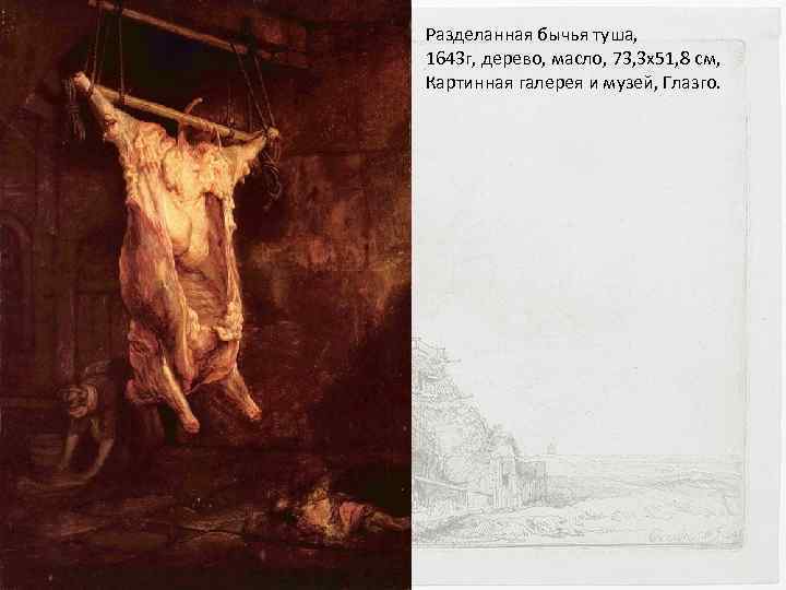 Разделанная бычья туша, 1643 г, дерево, масло, 73, 3 x 51, 8 см, Картинная