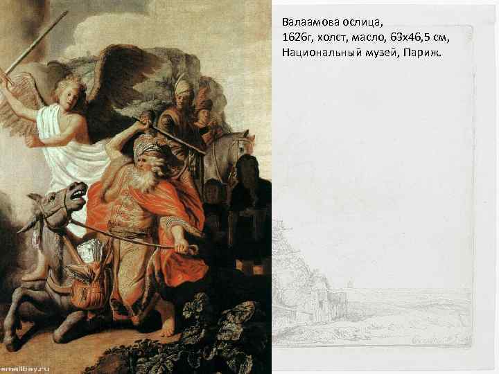 Валаамова ослица, 1626 г, холст, масло, 63 x 46, 5 см, Национальный музей, Париж.