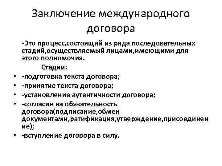 Заключение международного договора • • • -Это процесс, состоящий из ряда последовательных стадий, осуществляемый