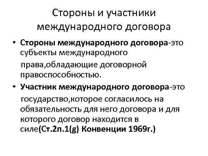 Участники соглашений. Стороны международного договора. Субъекты международного договора. Сторонами в международных договорах являются. Стороны в международном межгосударственном договоре.