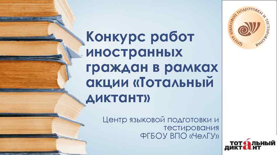 Конкурс работ иностранных граждан в рамках акции «Тотальный диктант» Центр языковой подготовки и тестирования