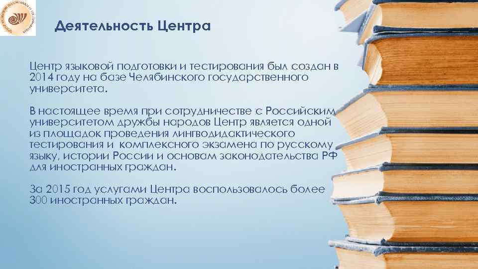 Деятельность Центра Центр языковой подготовки и тестирования был создан в 2014 году на базе