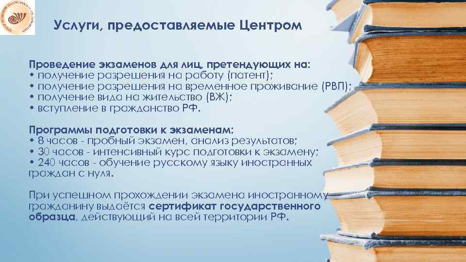 Услуги, предоставляемые Центром Проведение экзаменов для лиц, претендующих на: • получение разрешения на работу