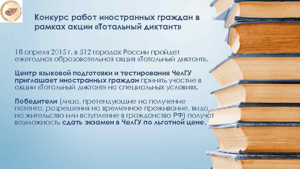 Конкурс работ иностранных граждан в рамках акции «Тотальный диктант» 18 апреля 2015 г. в