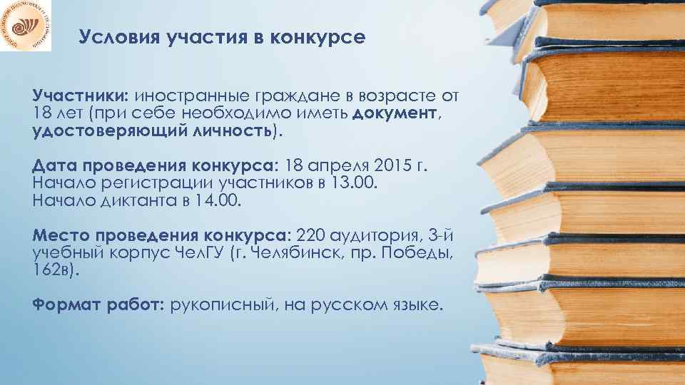 Условия участия в конкурсе Участники: иностранные граждане в возрасте от 18 лет (при себе