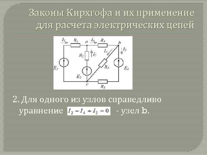 Законы Кирхгофа и их применение для расчета электрических цепей 2. Для одного из узлов