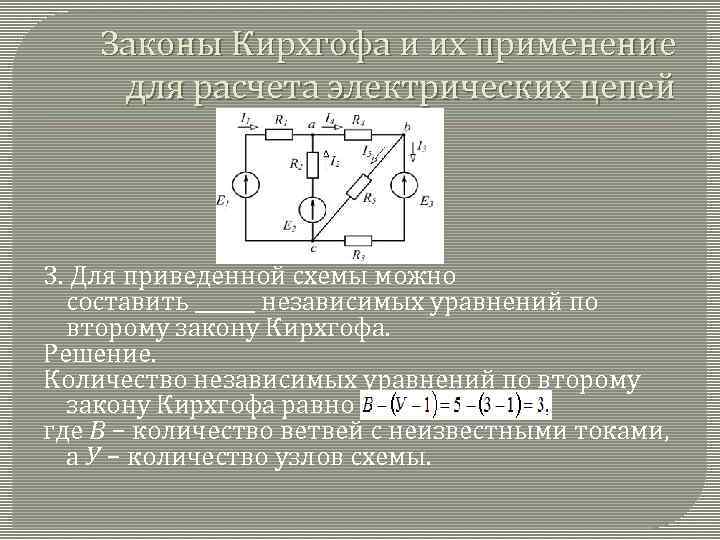 Для приведенной схемы можно составить независимых уравнений по второму закону кирхгофа