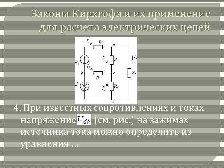 Законы Кирхгофа и их применение для расчета электрических цепей 4. При известных сопротивлениях и