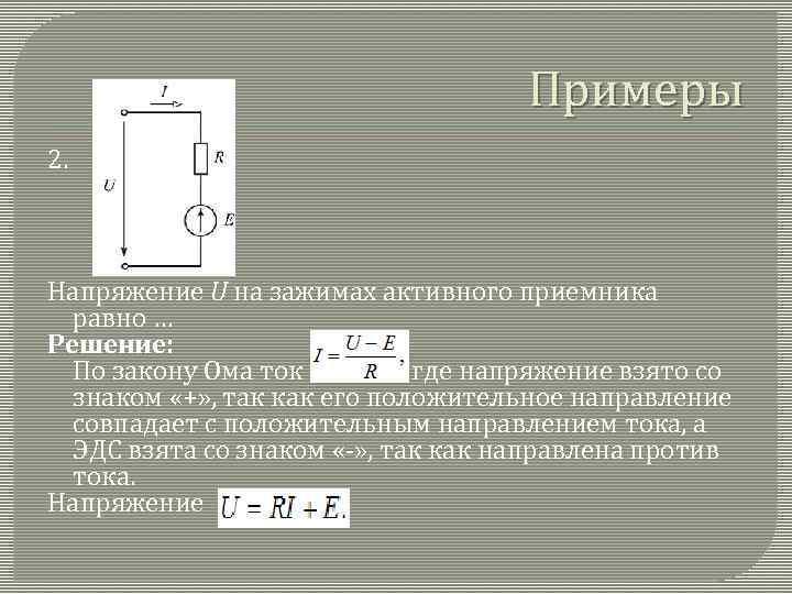 Примеры 2. Напряжение U на зажимах активного приемника равно … Решение: По закону Ома