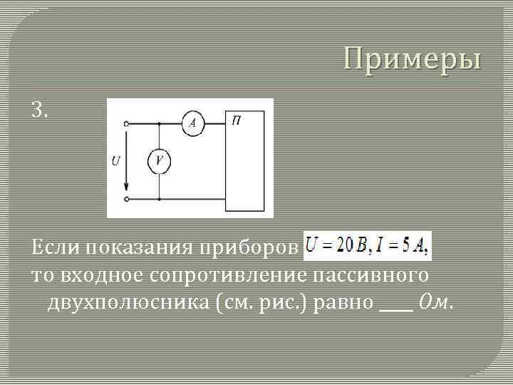 Потребитель сопротивление которого 10 ом