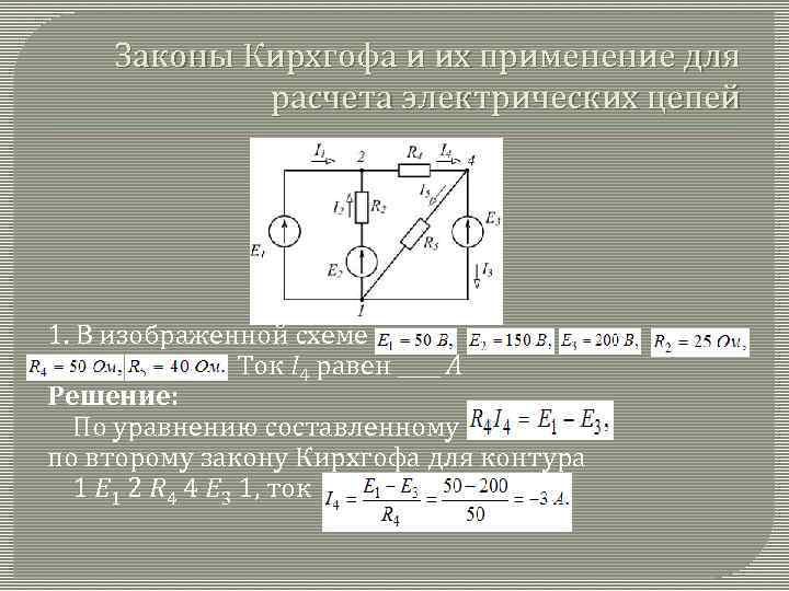 Законы Кирхгофа и их применение для расчета электрических цепей 1. В изображенной схеме Ток