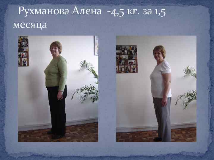 Рухманова Алена -4, 5 кг. за 1, 5 месяца 