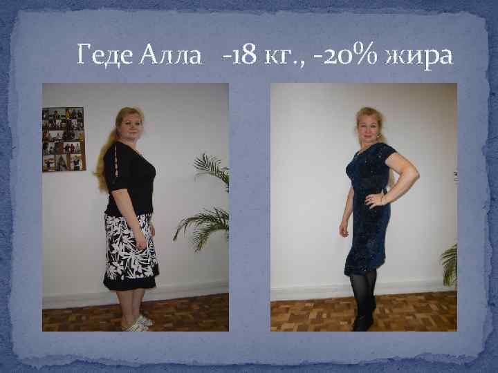 Геде Алла -18 кг. , -20% жира 