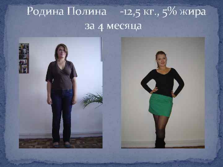 Родина Полина -12, 5 кг. , 5% жира за 4 месяца 