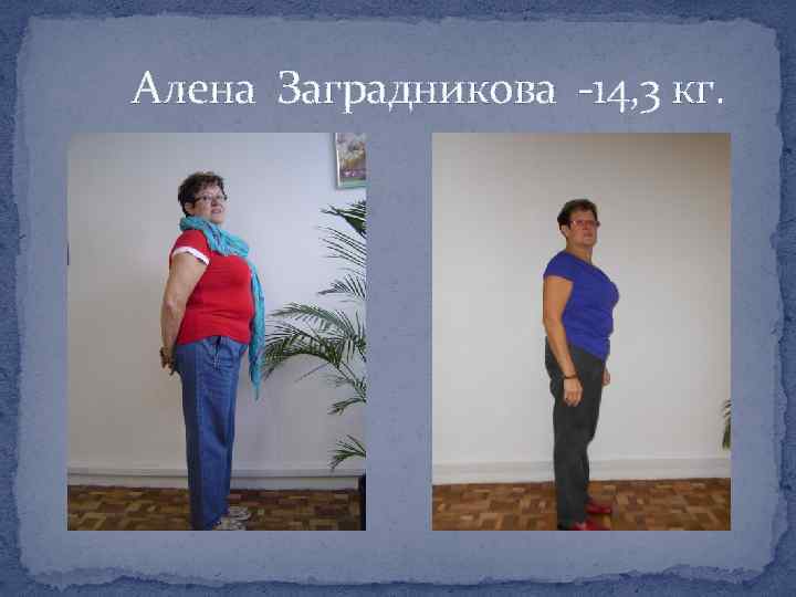 Алена Заградникова -14, 3 кг. 